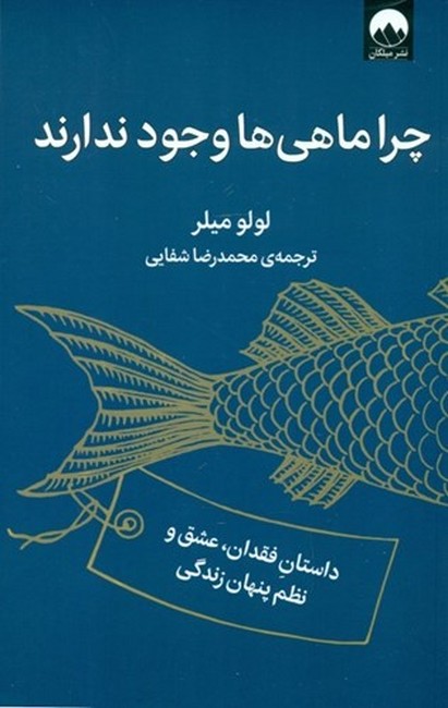 تصویر  چرا ماهی‌ها وجود ندارند (داستان فقدان، عشق و نظم پنهان زندگی)