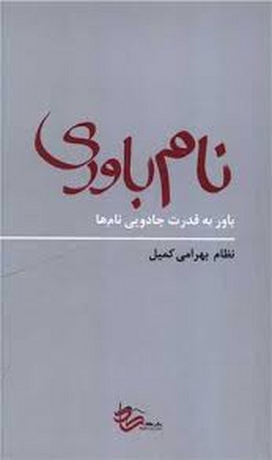 تصویر  نام‌باوری (باور به قدرت جادویی نام‌ها)