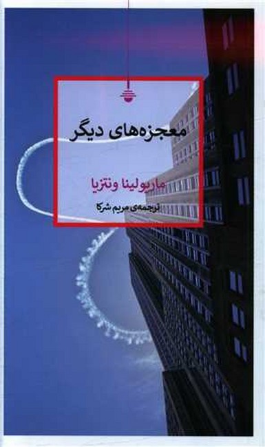 معجزه‌های دیگر