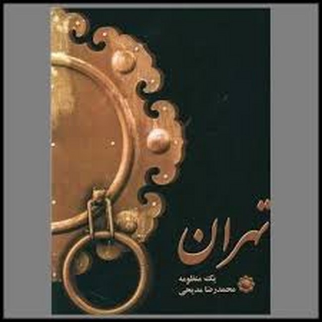 تهران (یک منظومه)