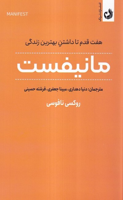 مانیفست (هفت قدم تا داشتن بهترین زندگی)