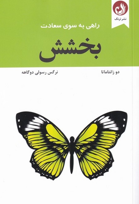 بخشش (راهی به سوی سعادت)