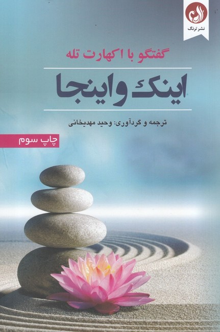 اینک و اینجا (گفتگو با اکهارت تله)