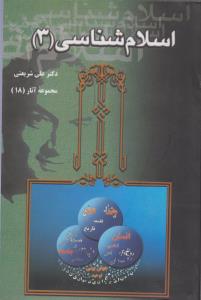 تصویر  اسلام شناسی 3