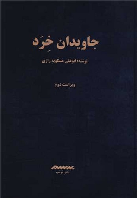 جاویدان خرد