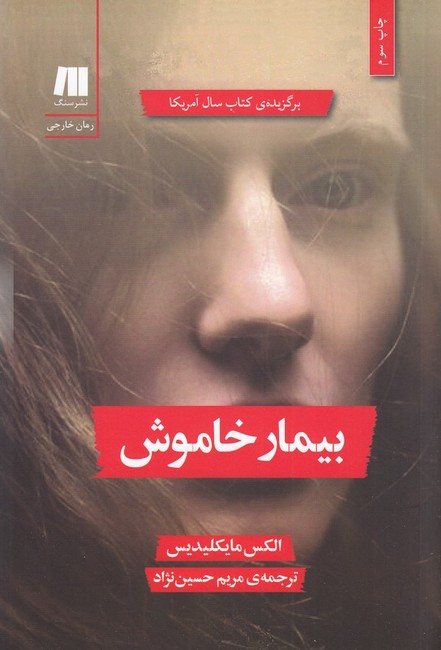 بیمار خاموش 