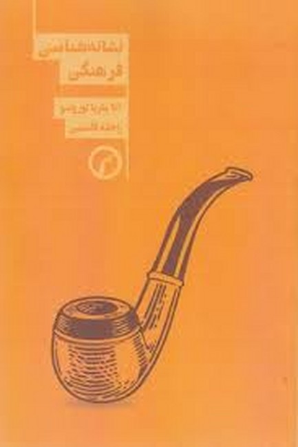 نشانه‌شناسی فرهنگی 