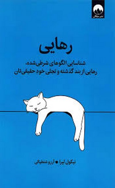 رهایی ( شناسایی الگوهای شرطی شده ، رهایی از بند گذشته و تجلی خود حقیقی‌تان )