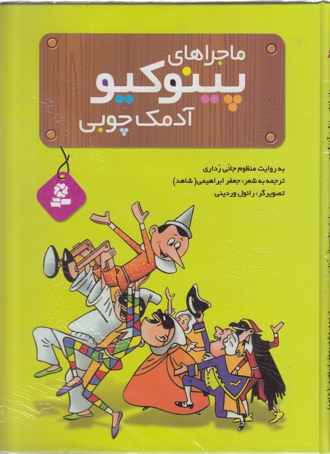 ماجراهای پینوکیو آدمک چوبی