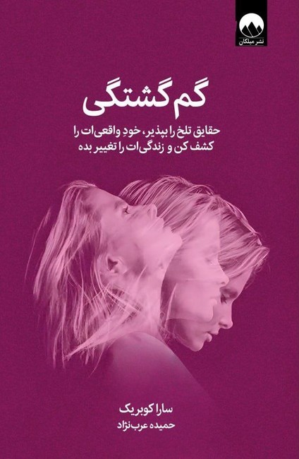 گم گشتگی ( حقایق را بپذیر ، خود واقعی‌ات را کشف کن و زندگی‌ات را تغییر بده )