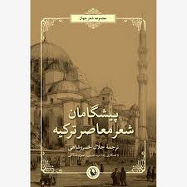 پیشگامان شعر معاصر ترکیه