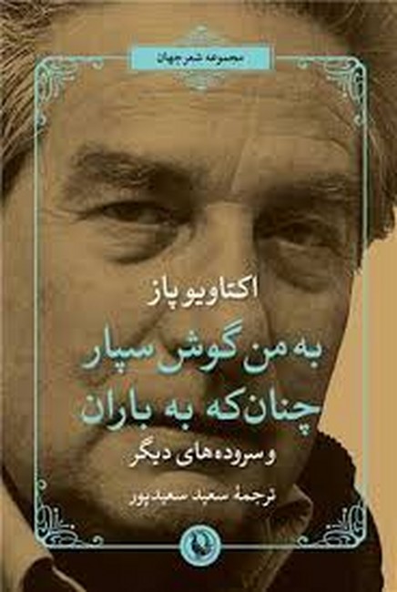 به من گوش سپار چنان که به باران