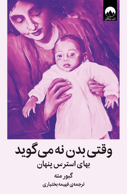 وقتی بدن نه می گوید ( بهای استرس پنهان )