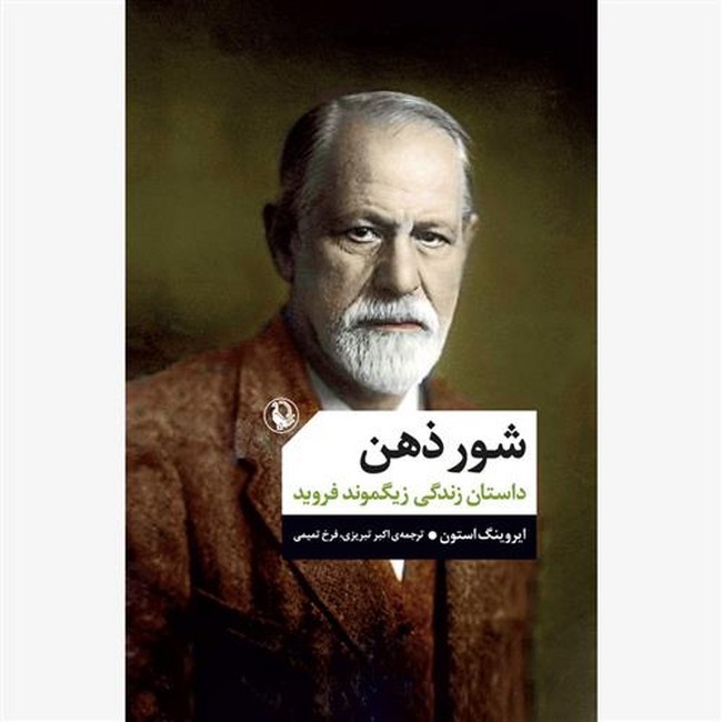 شور ذهن (داستان زندگی زیگموند فروید)