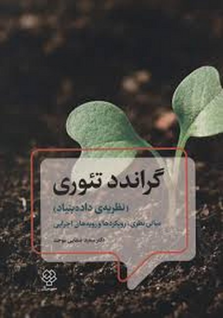 گراندد تئوری ( نظریه‌ی داده‌بنیاد ) مبانی نظری ، رویکردها و رویه‌های اجرایی
