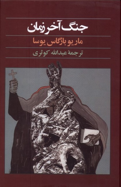 جنگ آخر زمان 