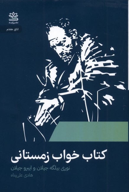 تصویر  کتاب خواب زمستانی