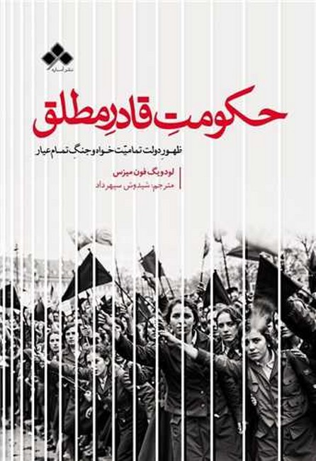 حکومت قادر مطلق (ظهور دولت تمامیت‌خواه و جنگ تمام‌عیار)
