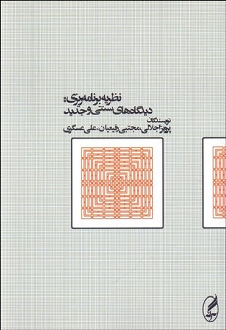 نظریه برنامه ریزی: دیدگاه‌های سنتی و جدید 