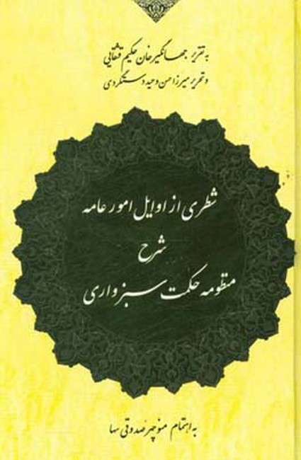 شطری از اوایل امور عامه (شرح منظومه حکمت سبزواری)