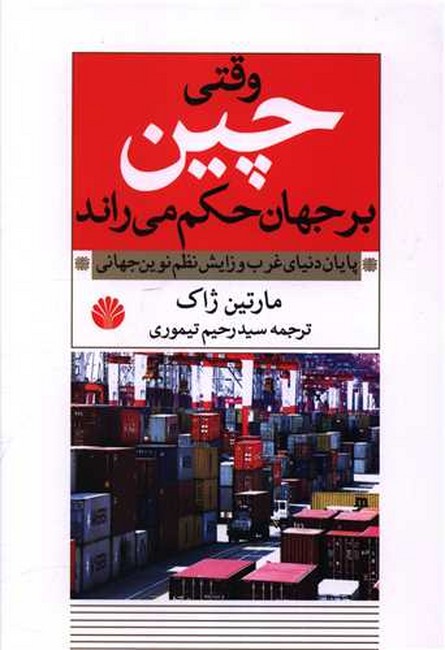 وقتی چین بر جهان حکم می‌راند