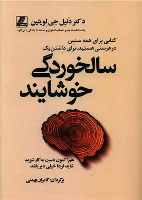 سالخوردگی خوشایند (کتابی برای همه سنین)