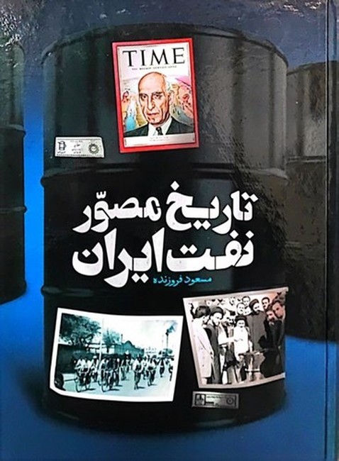 تاریخ مصور نفت ایران