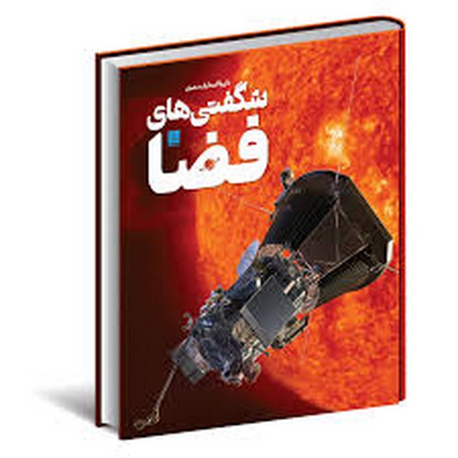 دایره‌المعارف مصور شگفتی‌های فضا 