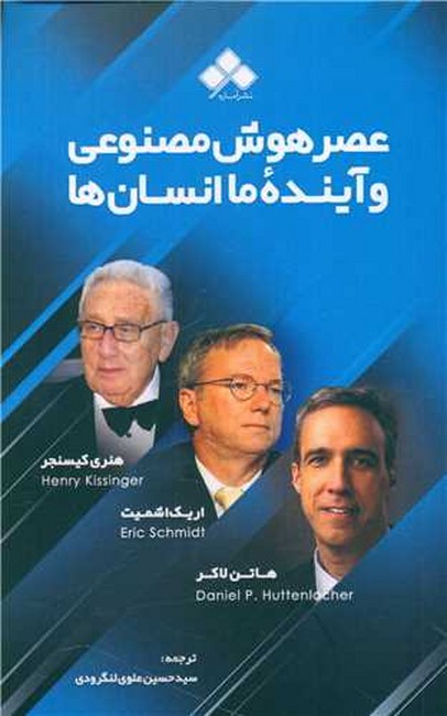 عصر هوش مصنوعی و آینده ما انسان‌ها