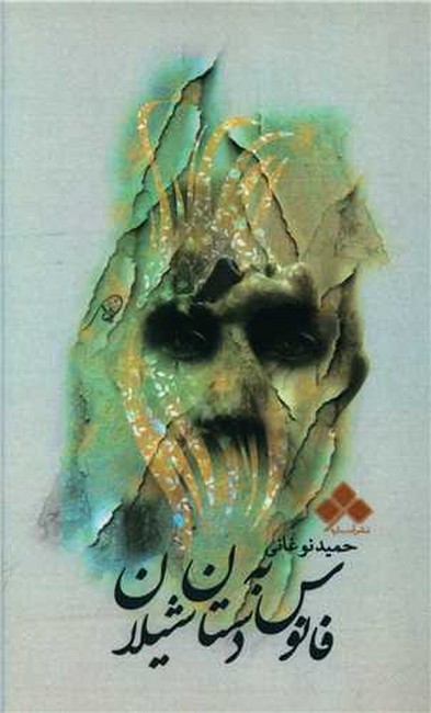 فانوس به دستان شیلان