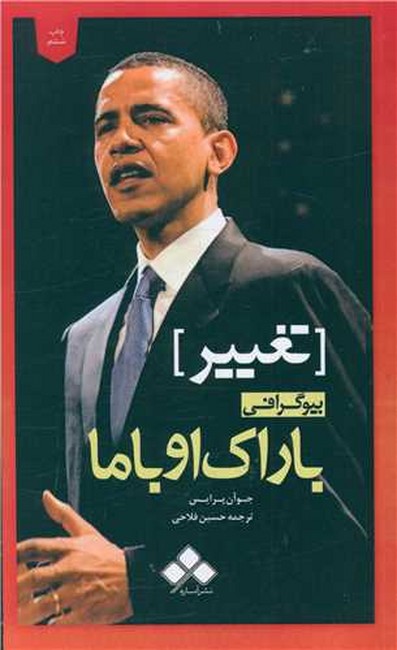 تغییر (بیوگرافی باراک اوباما)