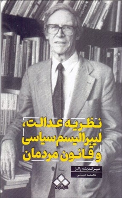 نظریه عدالت، لیبرالیسم سیاسی و قانون مردمان (سیر اندیشه رالز)