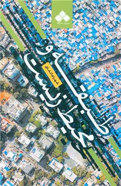 طبقه و محیط‌‌ زیست