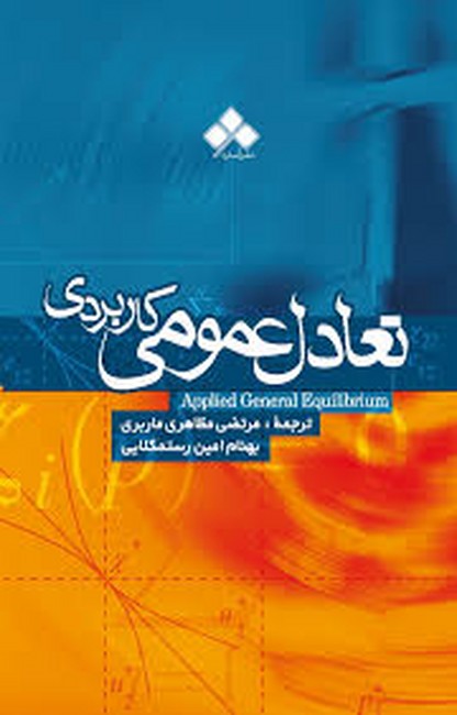 تعادل عمومی کاربردی