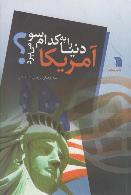 آمریکا دنیا را به کدام سو می برد ؟