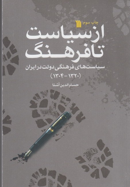 از سیاست تا فرهنگ ( سیاست‌های فرهنگی دولت در ایران  1320_1304)