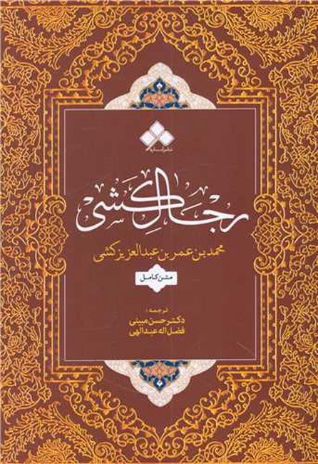 رجال‌کشی (متن کامل)