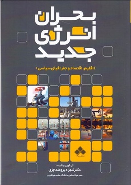 بحران انرژی جدید (اقلیم، اقتصاد و جغرافیای سیاسی)