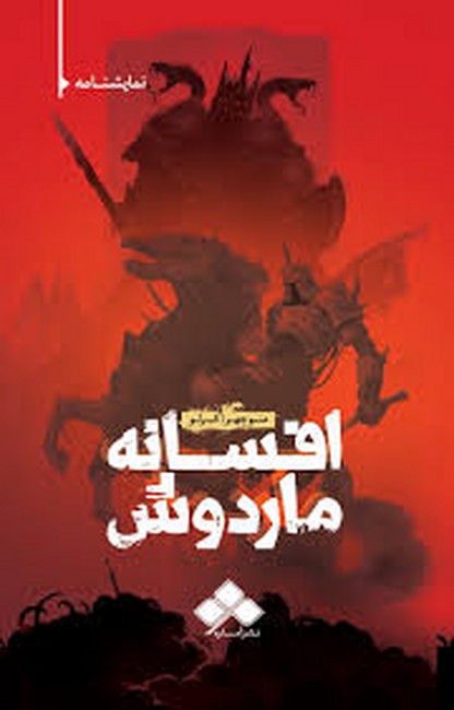 افسانه ماردوش (اقتباسی از شاهنامه حکیم توس)