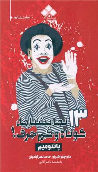 13 نمایشنامه کوتاه و کم‌حرف! (پانتومیم)