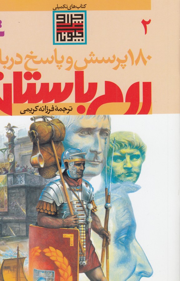 180 پرسش و پاسخ 2 (درباره روم باستان)