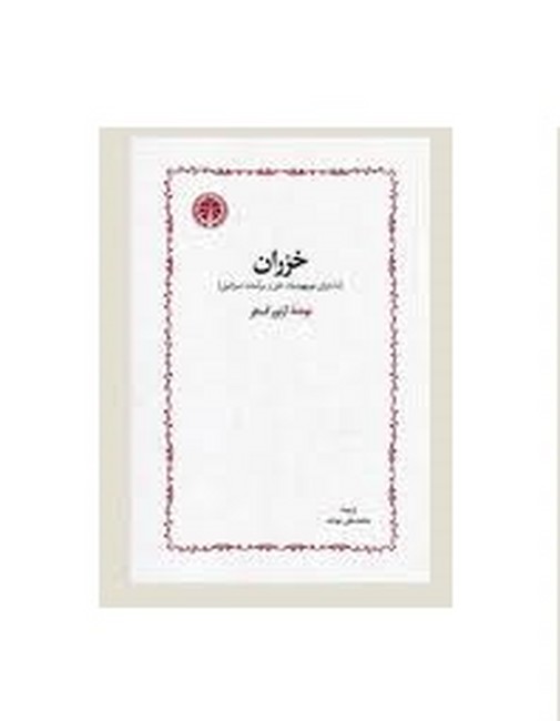 خزران (ماجرای نویهودیان خزر و برآمدن اسرائیل)