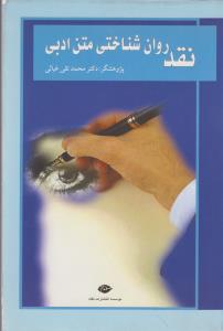 نقد روان شناختی متن ادبی 