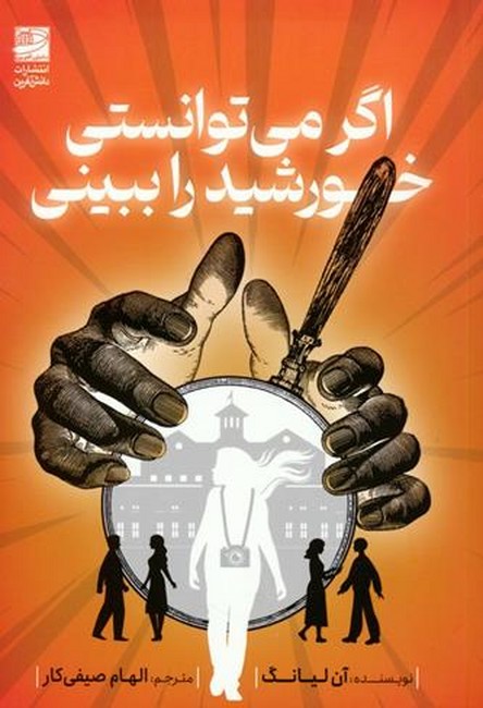 اگر می‌توانستی خورشید را ببینی
