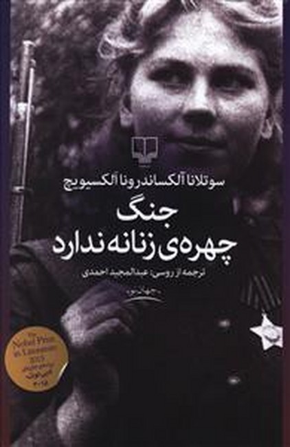 جنگ چهره‌ی زنانه ندارد 