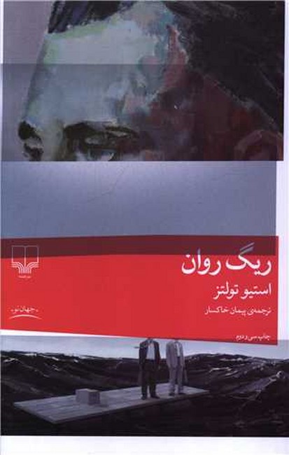 ریگ روان