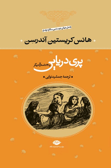 تصویر  پری دریایی و 28 داستان دیگر 