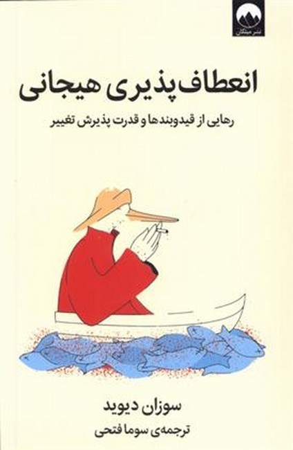 انعطاف‌پذیری هیجانی (رهایی از قیدوبندها و قدرت پذیرش تغییر)