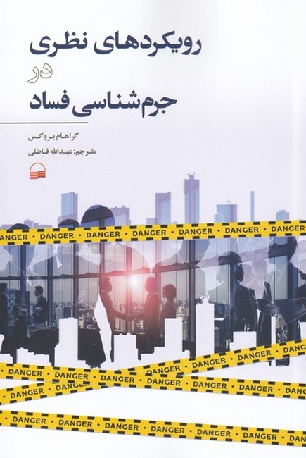 رویکردهای نظری در جرم‌شناسی فساد