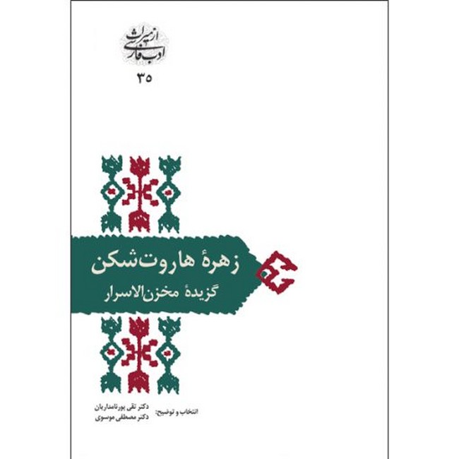 زهره هاروت‌شکن (گزیده مخزن‌الاسرار)